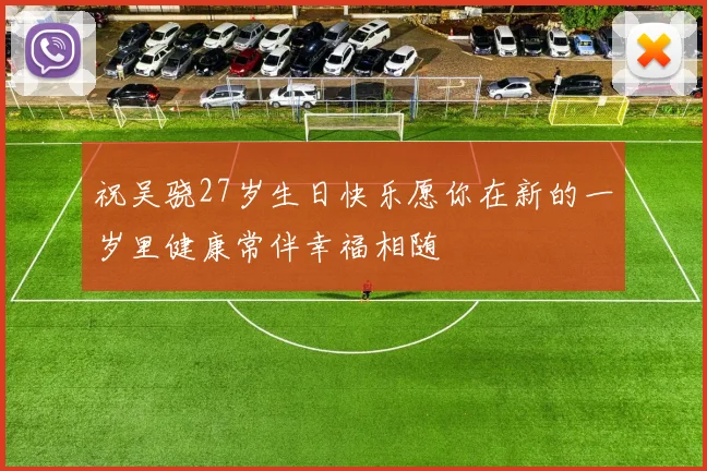 祝吴骁27岁生日快乐愿你在新的一岁里健康常伴幸福相随