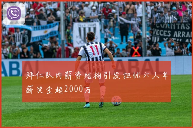 拜仁队内薪资结构引发担忧六人年薪奖金超2000万