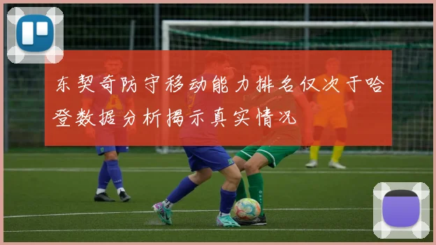 东契奇防守移动能力排名仅次于哈登数据分析揭示真实情况