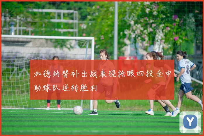 加德纳替补出战表现抢眼四投全中助球队逆转胜利
