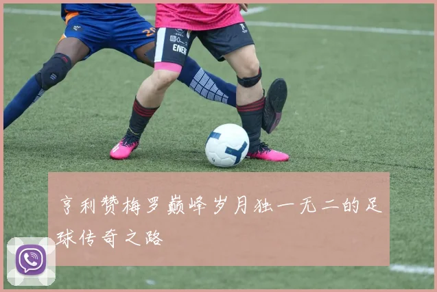 亨利赞梅罗巅峰岁月独一无二的足球传奇之路