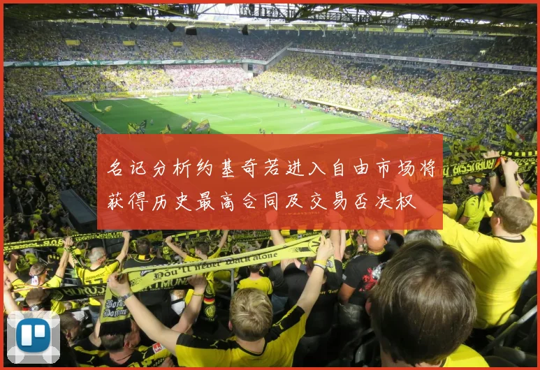 名记分析约基奇若进入自由市场将获得历史最高合同及交易否决权