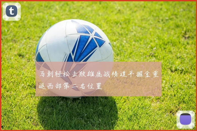 马刺轻松击败雄鹿战绩追平掘金重返西部第二名位置