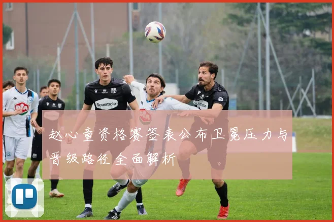 赵心童资格赛签表公布卫冕压力与晋级路径全面解析