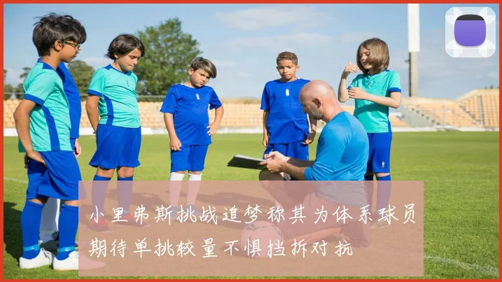 小里弗斯挑战追梦称其为体系球员期待单挑较量不惧挡拆对抗